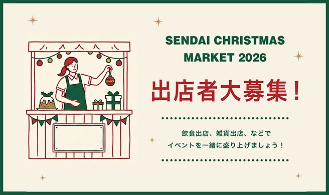 仙台クリスマスマーケット2026 出店者大募集！