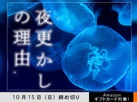 【アマギフ対象】「夜更かしの理由」でエッセイ募集！10月15日（日）締切