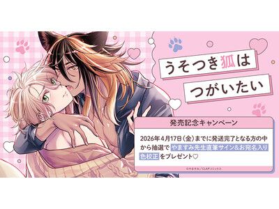 直筆サイン入り色校が当たる！やますみ先生『うそつき狐はつがいたい