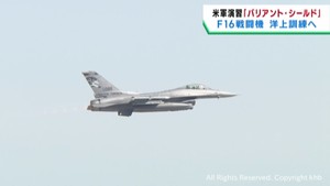 アメリカ軍Ｆ１６戦闘機　洋上訓練に向けて航空自衛隊松島基地を離陸