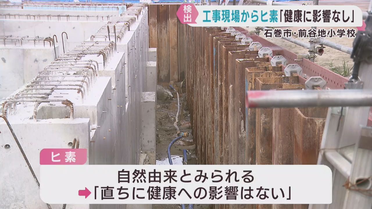小学校改築工事現場から環境基準値を超えるヒ素検出　宮城・石巻市