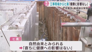 小学校改築工事現場から環境基準値を超えるヒ素検出　宮城・石巻市