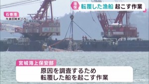 宮城・金華山沖の漁船転覆事故　宮城海上保安部が原因を調査　亀裂が見つかる