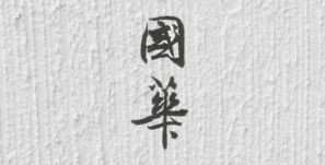 雑誌「國華」の題字