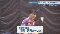 倉敷中央OG／吉川天乃 選手(22)