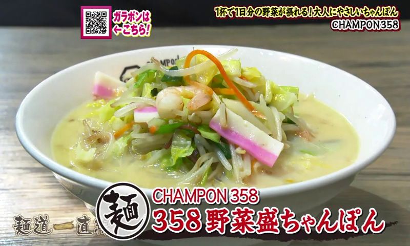 野菜たっぷり＆健康志向の新定番ちゃんぽん 長崎市「CHAMPON358」(19