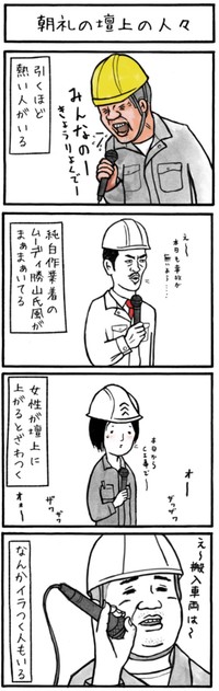 【漫画】『朝礼の壇上の人々』1（工務店の日報さん提供）