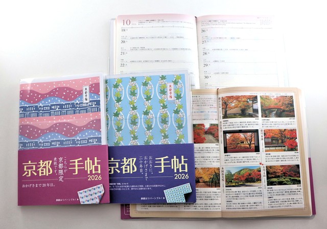 「京都手帖２０２６」。表紙は、左が京都限定版、右が全国共通版。