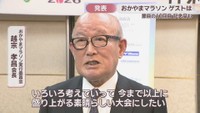 おかやまマラソン実行委員会／越宗孝昌 会長