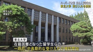 東北大学がハーバード大学の留学生受け入れを検討　トランプ政権の資格停止措置を受け