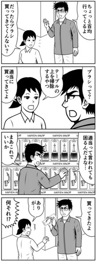 【漫画】『どうしてこうなった!?妻から買い物を頼まれた夫が、帰宅後に迎えた修羅場とは？』1（ニシムラマコジさん提供）