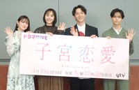 ドラマ「子宮恋愛」の制作発表会に出席した（左から）吉本実憂、松井愛莉、大貫勇輔、沢村玲