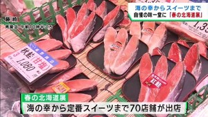 北海道の自慢の味を集めた物産展　仙台・青葉区の藤崎　買い物客でにぎわう
