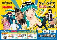 23日から始まる「ジョージア」TV アニメ 「うる星やつら」コラボ キャンペーン（C）高橋留美子・小学館／アニメ「うる星やつら」製作委員会