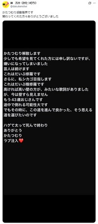 かたつむり・林万介の解散報告文　本人のX（@daisukenotwi）より＝2025年11月12日投稿