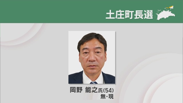 土庄町長選挙　現職の岡野能之さんが新人との一騎打ちを制し再選　香川・土庄町