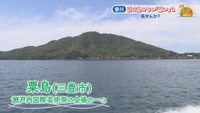 粟島　三豊市