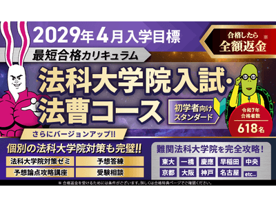 2029年4月入学目標】司法試験対策講座 法科大学院入試・法曹コース最短