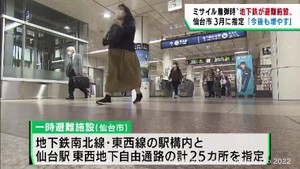 仙台市がミサイル攻撃を受けた際の緊急避難所を指定　地下鉄駅構内など２５カ所