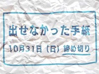 【賞金5万円】「出せなかった手紙」でエッセイ募集！10月31日締め切り