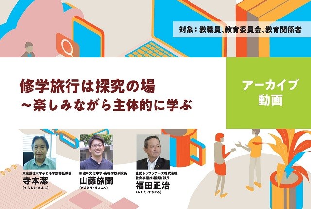 サムネイル修学旅行×探究
