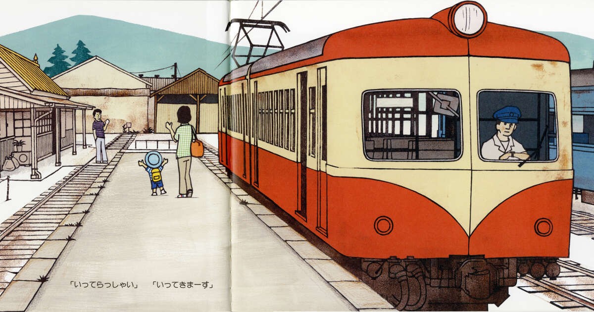 岡本雄司さんの絵本 でんしゃにのったよ 子どもの時の一大イベントをストレートに表現 好書好日