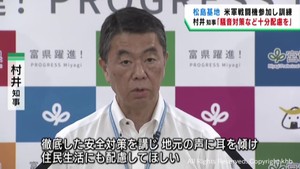アメリカ軍と自衛隊などの大規模演習「住民生活に配慮を」村井宮城県知事