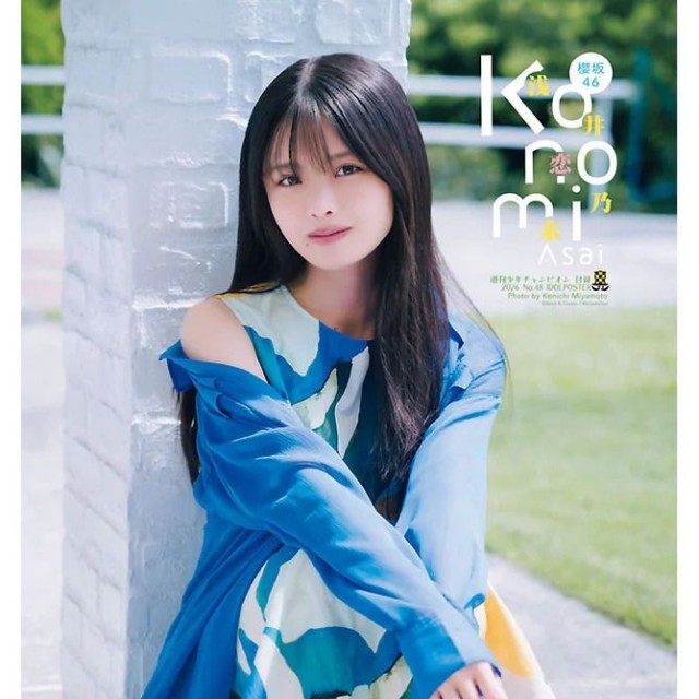 週刊少年チャンピオン48号の表紙＆巻頭グラビアを飾った櫻坂46・浅井恋乃未Ⓒ秋田書店ⒸSeed & Flower合同会社Ⓒ宮本賢一