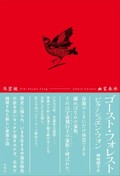 「幽霊森林（ゴースト・フォレスト）」書評　ぶつかりすれ違う家族の切なさ