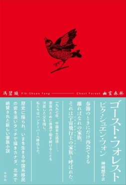 「幽霊森林（ゴースト・フォレスト）」書評　ぶつかりすれ違う家族の切なさ