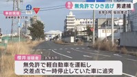 無免許運転で車に衝突し運転男性にけがをさせ逃走した疑い　男を逮捕　仙台・宮城野区
