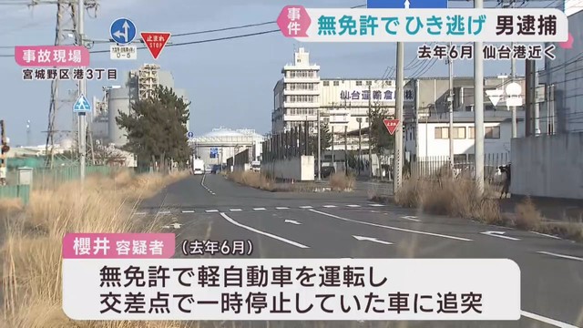 無免許運転で車に衝突し運転男性にけがをさせ逃走した疑い　男を逮捕　仙台・宮城野区