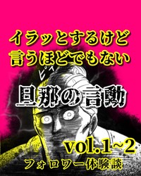 【漫画】『イラっとするけど言うほどでもない旦那の言動』1（月光もりあさん提供）