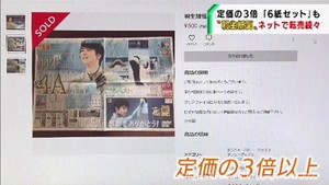 北京五輪の挑戦を手元に・・・「羽生紙面」ネットで転売続々　定価の3倍　６紙セットも