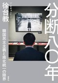 「分断八〇年」書評　見えにくい現代史を複眼で辿る