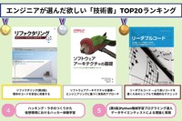 エンジニアが選んだ”欲しい”技術書1～5位（提供画像）