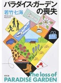 「パラダイス・ガーデンの喪失」書評　日常のパッチワークに潜む苦み