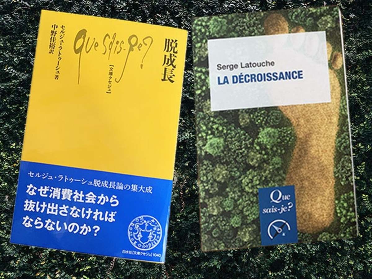 人新世の脱成長論 セルジュ・ラトゥーシュによる「資本主義批判