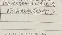 開示された収支報告書（情報公開請求し撮影）