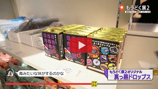 #88もうどく展２③