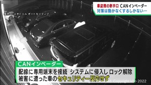 高級車を狙った新たな手口「ＣＡＮインベーダー」による盗難に注意