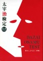 【検定百景#1】太宰治検定：ダザイストになって、生誕地の青森を盛り上げよう