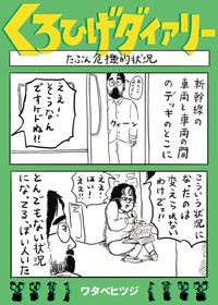 Amazonマンガ（Kindle版）でも読める『くろひげダイアリー』（ワタベヒツジさん提供）