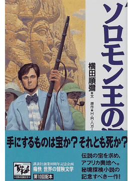 横田順彌の秘境冒険小説「幻綺行」、完全版で復刊！ バンカラな