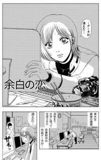 【漫画】『余白の恋』1（岡本有左さん提供）