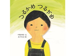 中脇初枝さん・あずみ虫さんの絵本「つるかめ　つるかめ」　おまじない唱えて、不安を勇気に