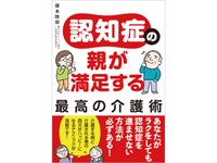 『認知症の親が満足する最高の介護術』