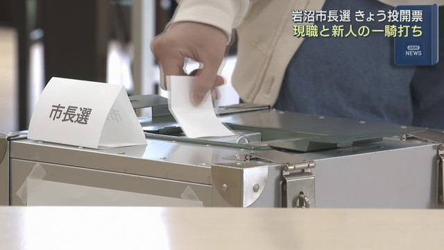 宮城・岩沼市長選投票進む　現職と新人の一騎打ち
