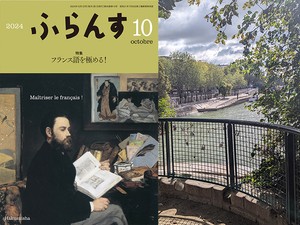 創刊99年目の、日本で唯一のフランス語とフランス語圏文化の総合月刊誌『ふらんす』10月号の特集は「フランス語を極める！」です。語学の秋に、おすすめします。