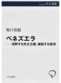 「ベネズエラ」書評　過度の権力集中が示す苦い教訓